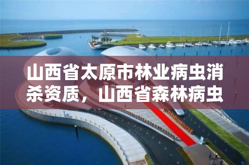 山西省太原市林业病虫消杀资质，山西省森林病虫害防治实施办法