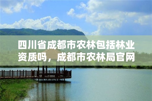 四川省成都市农林包括林业资质吗，成都市农林局官网