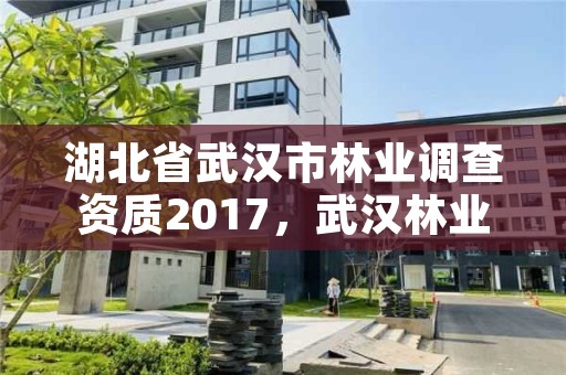 湖北省武汉市林业调查资质2017，武汉林业部门