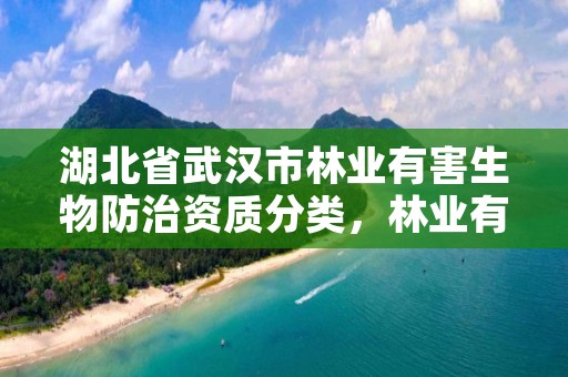 湖北省武汉市林业有害生物防治资质分类，林业有害生物防治资质管理工作通知