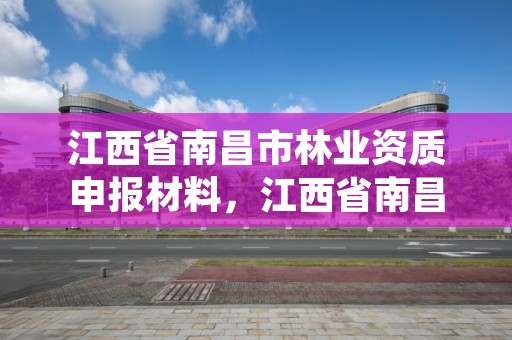 江西省南昌市林业资质申报材料，江西省南昌市林业局