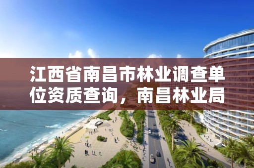 江西省南昌市林业调查单位资质查询，南昌林业局电话