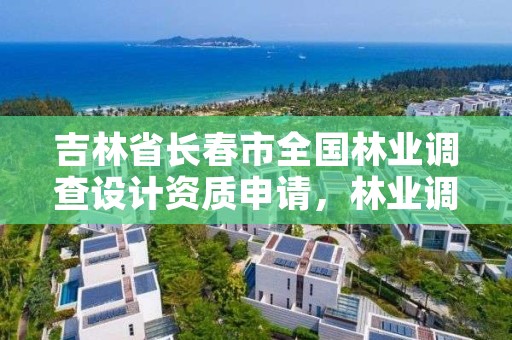 吉林省长春市全国林业调查设计资质申请，林业调查设计收费标准