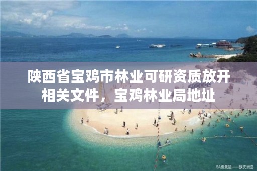 陕西省宝鸡市林业可研资质放开相关文件，宝鸡林业局地址