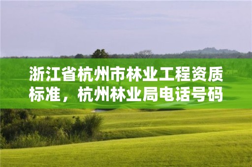 浙江省杭州市林业工程资质标准，杭州林业局电话号码