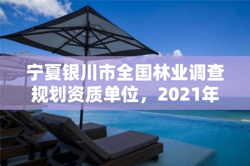 宁夏银川市全国林业调查规划资质单位，2021年宁夏林草局自然保护区