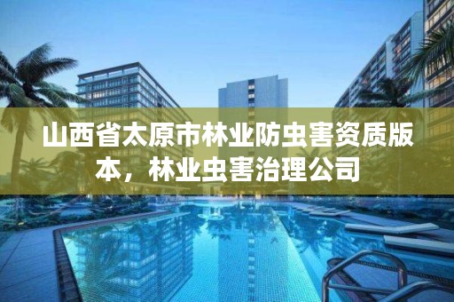 山西省太原市林业防虫害资质版本，林业虫害治理公司