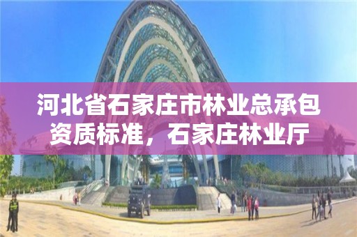 河北省石家庄市林业总承包资质标准，石家庄林业厅