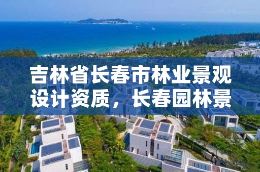 吉林省长春市林业景观设计资质，长春园林景观设计公司