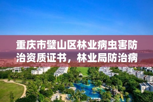 重庆市璧山区林业病虫害防治资质证书，林业局防治病虫害部门