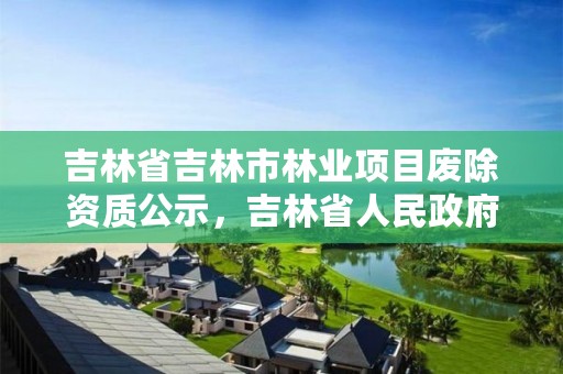 吉林省吉林市林业项目废除资质公示，吉林省人民政府关于印发吉林省建设项目使用林地