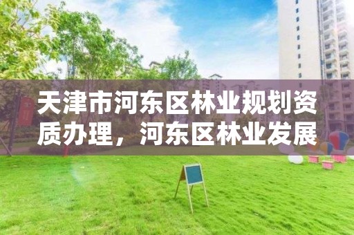 天津市河东区林业规划资质办理，河东区林业发展中心