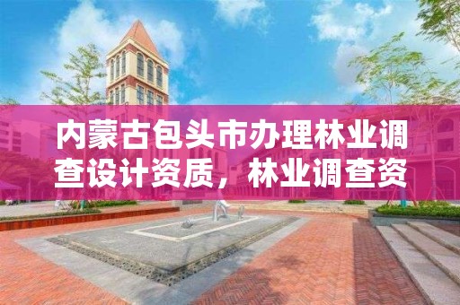 内蒙古包头市办理林业调查设计资质，林业调查资质办理申请