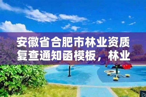 安徽省合肥市林业资质复查通知函模板，林业调查资质代办