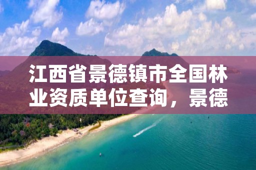 江西省景德镇市全国林业资质单位查询，景德镇市林业局领导分工