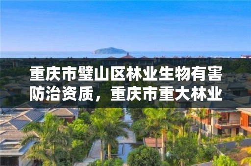 重庆市璧山区林业生物有害防治资质，重庆市重大林业有害生物防控指挥中心