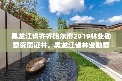 黑龙江省齐齐哈尔市2019林业勘察资质证书，黑龙江省林业勘察设计研究院