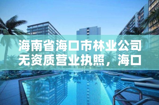 海南省海口市林业公司无资质营业执照，海口市林业服务中心