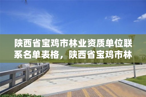 陕西省宝鸡市林业资质单位联系名单表格，陕西省宝鸡市林业局电话多少