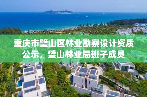 重庆市璧山区林业勘察设计资质公示，璧山林业局班子成员