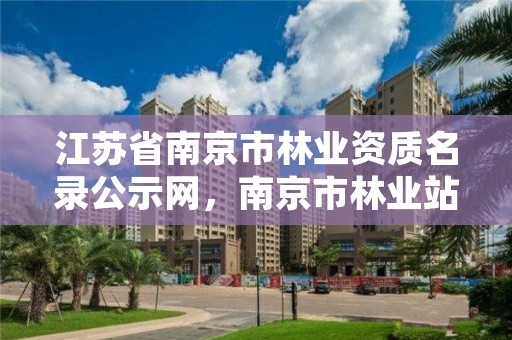 江苏省南京市林业资质名录公示网，南京市林业站官网