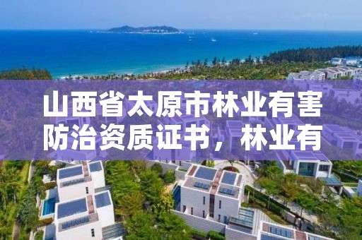 山西省太原市林业有害防治资质证书，林业有害生物防治资质管理工作通知