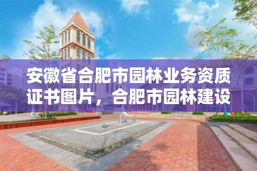 安徽省合肥市园林业务资质证书图片，合肥市园林建设有限公司资质