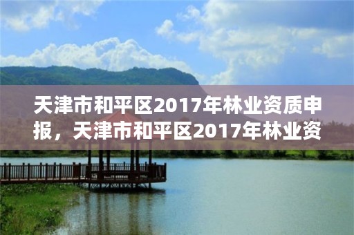 天津市和平区2017年林业资质申报，天津市和平区2017年林业资质申报公告