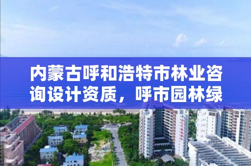 内蒙古呼和浩特市林业咨询设计资质，呼市园林绿化设计公司