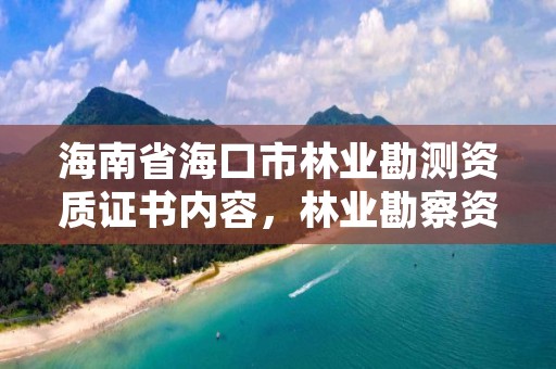 海南省海口市林业勘测资质证书内容，林业勘察资质 证书