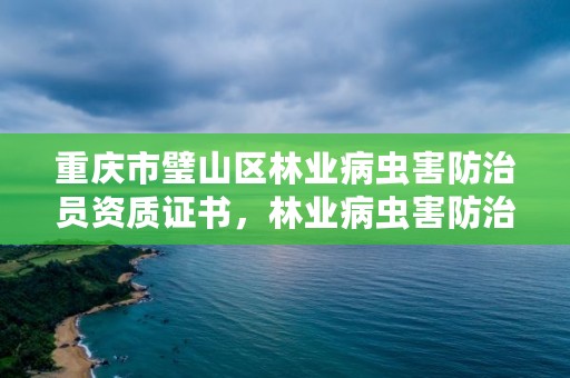 重庆市璧山区林业病虫害防治员资质证书，林业病虫害防治资质等级