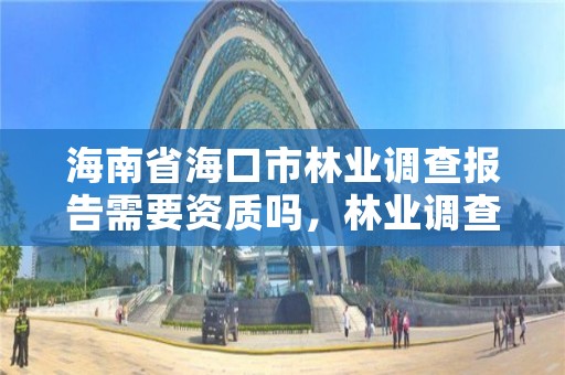 海南省海口市林业调查报告需要资质吗，林业调查项目