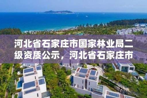 河北省石家庄市国家林业局二级资质公示，河北省石家庄市国家林业局二级资质公示名单