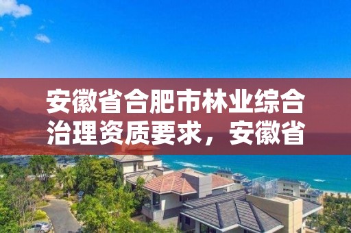 安徽省合肥市林业综合治理资质要求，安徽省林业综合楼