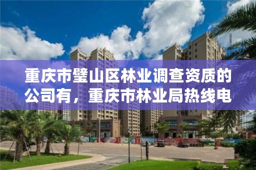 重庆市璧山区林业调查资质的公司有，重庆市林业局热线电话是多少