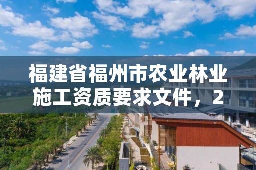 福建省福州市农业林业施工资质要求文件，2021年福建省林业项目