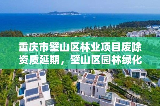 重庆市璧山区林业项目废除资质延期，璧山区园林绿化管理所