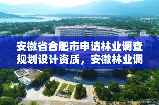 安徽省合肥市申请林业调查规划设计资质，安徽林业调查规划院