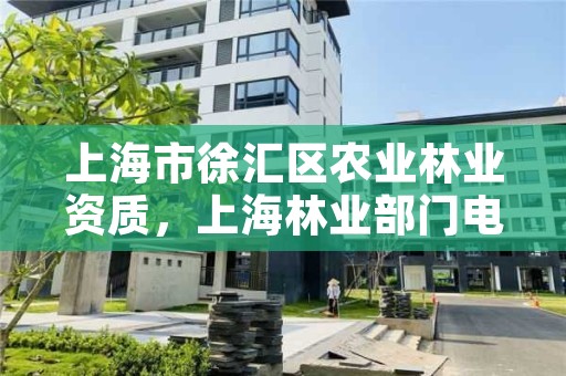 上海市徐汇区农业林业资质，上海林业部门电话