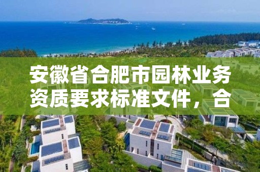 安徽省合肥市园林业务资质要求标准文件，合肥园林工程有限公司