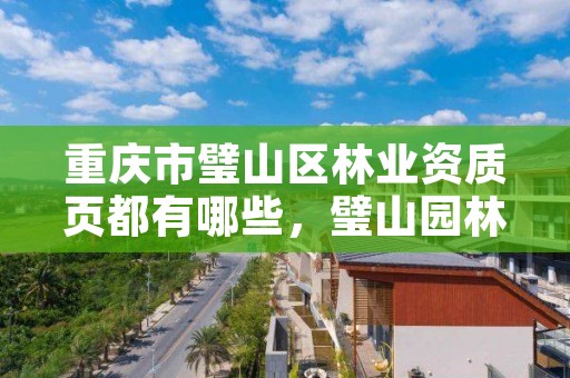 重庆市璧山区林业资质页都有哪些，璧山园林公司