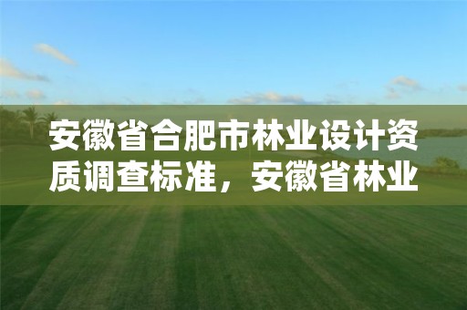 安徽省合肥市林业设计资质调查标准，安徽省林业调查规划院待遇怎么样