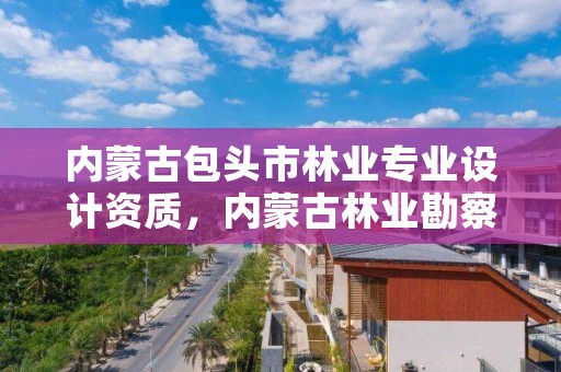 内蒙古包头市林业专业设计资质，内蒙古林业勘察规划二院