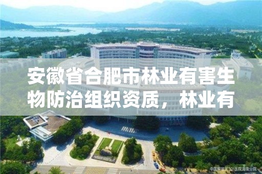 安徽省合肥市林业有害生物防治组织资质，林业有害生物防治服务组织资质证书