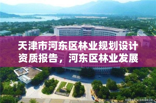 天津市河东区林业规划设计资质报告，河东区林业发展中心