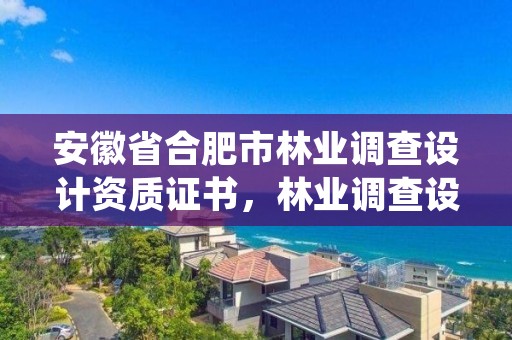 安徽省合肥市林业调查设计资质证书，林业调查设计公司介绍