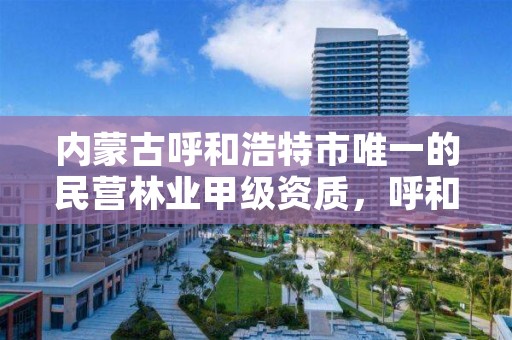 内蒙古呼和浩特市唯一的民营林业甲级资质，呼和浩特林业学校