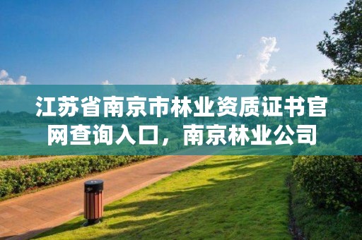 江苏省南京市林业资质证书官网查询入口，南京林业公司