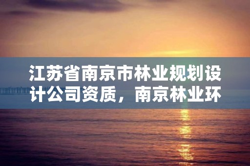 江苏省南京市林业规划设计公司资质，南京林业环境设计