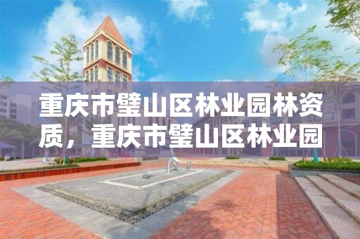 重庆市璧山区林业园林资质，重庆市璧山区林业园林资质办理